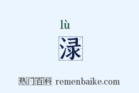 渌是什么意思的图片
